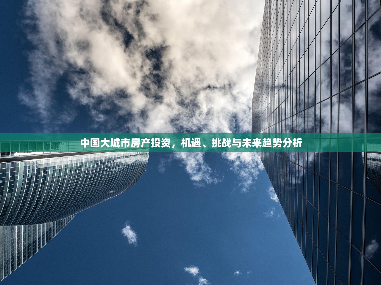 中国大城市房产投资，机遇、挑战与未来趋势分析
