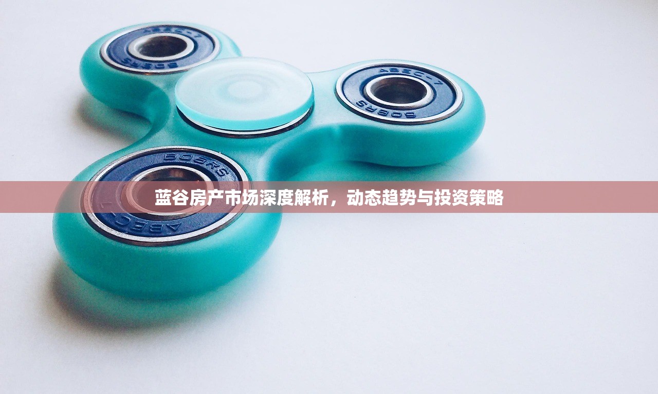 蓝谷房产市场深度解析，动态趋势与投资策略