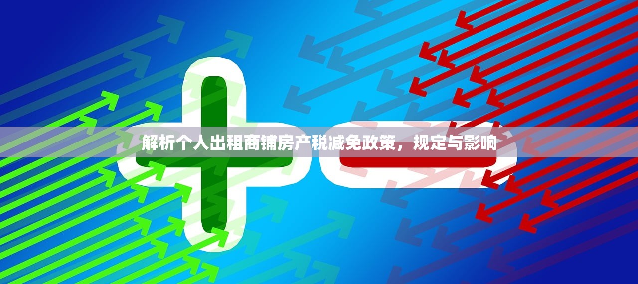 解析个人出租商铺房产税减免政策，规定与影响