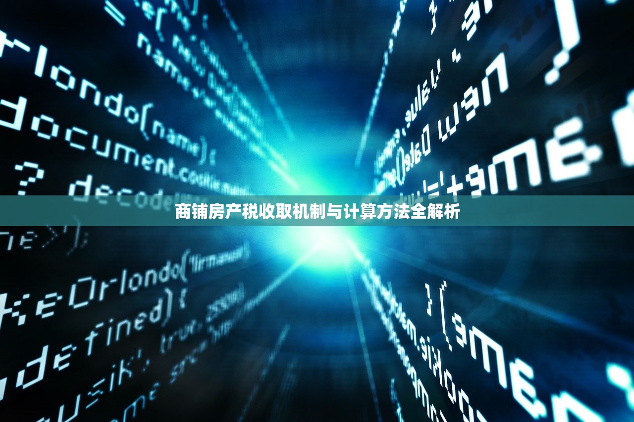 商铺房产税收取机制与计算方法全解析