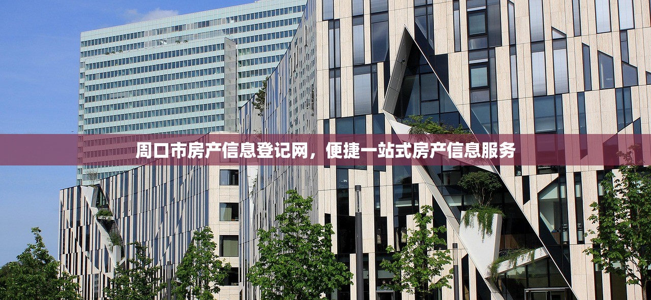 周口市房产信息登记网，便捷一站式房产信息服务