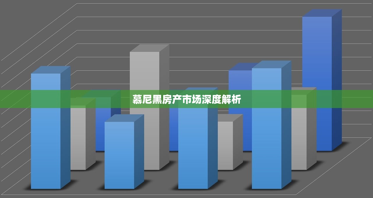慕尼黑房产市场深度解析