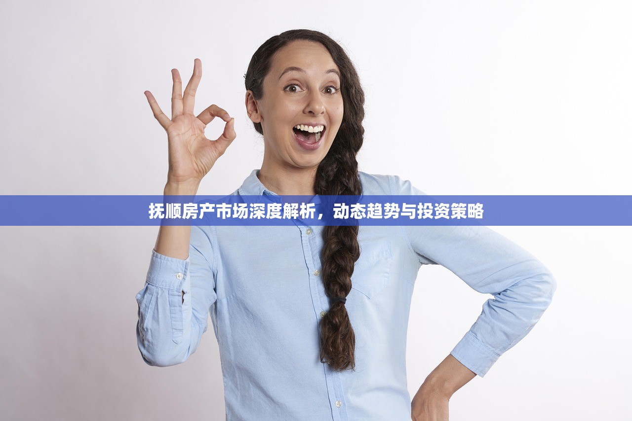 抚顺房产市场深度解析，动态趋势与投资策略