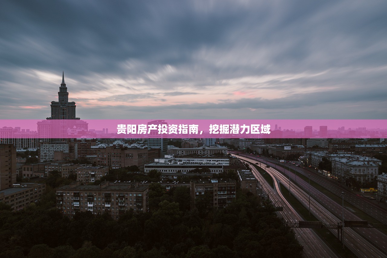 贵阳房产投资指南，挖掘潜力区域