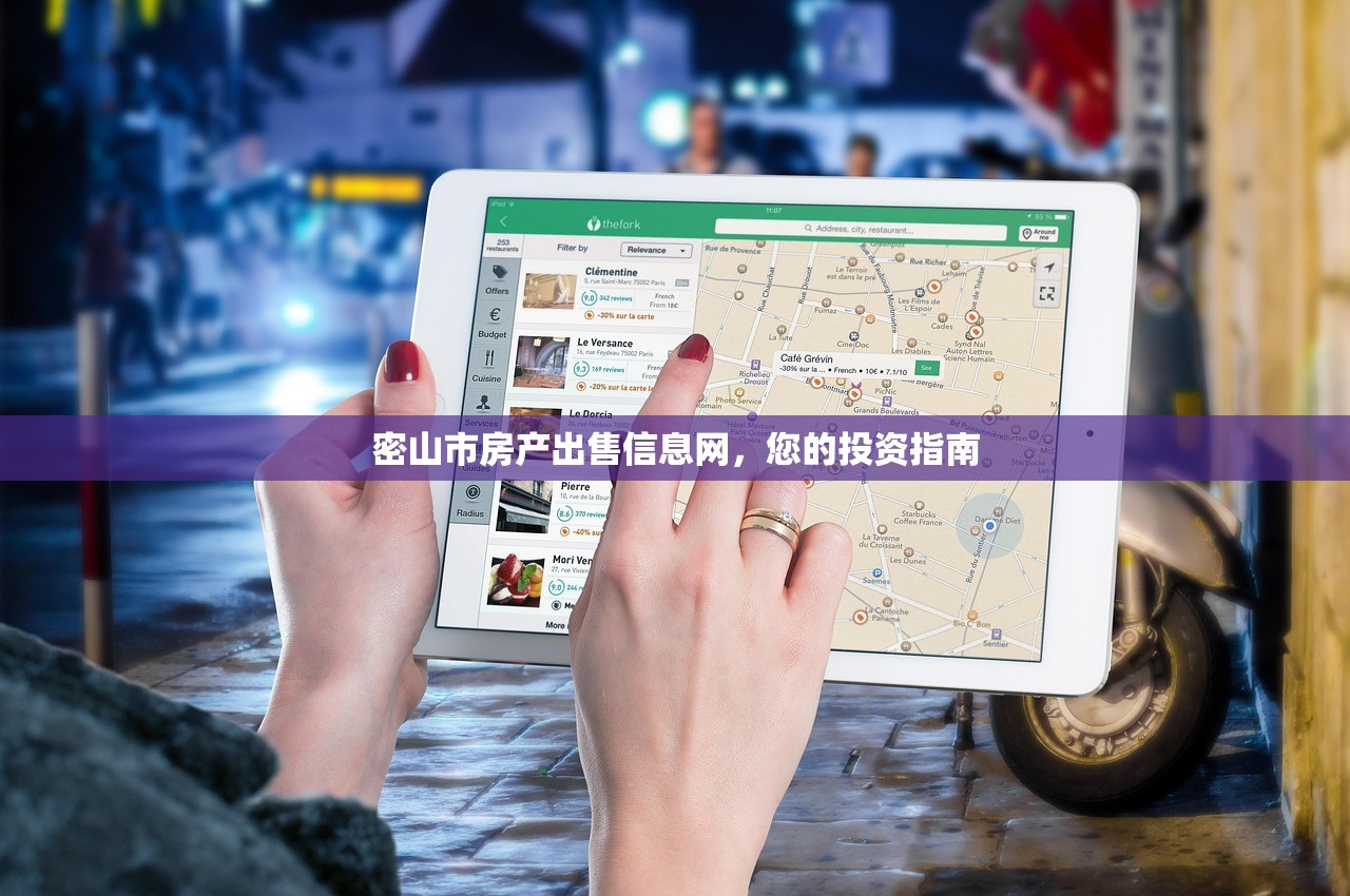 密山市房产出售信息网，您的投资指南