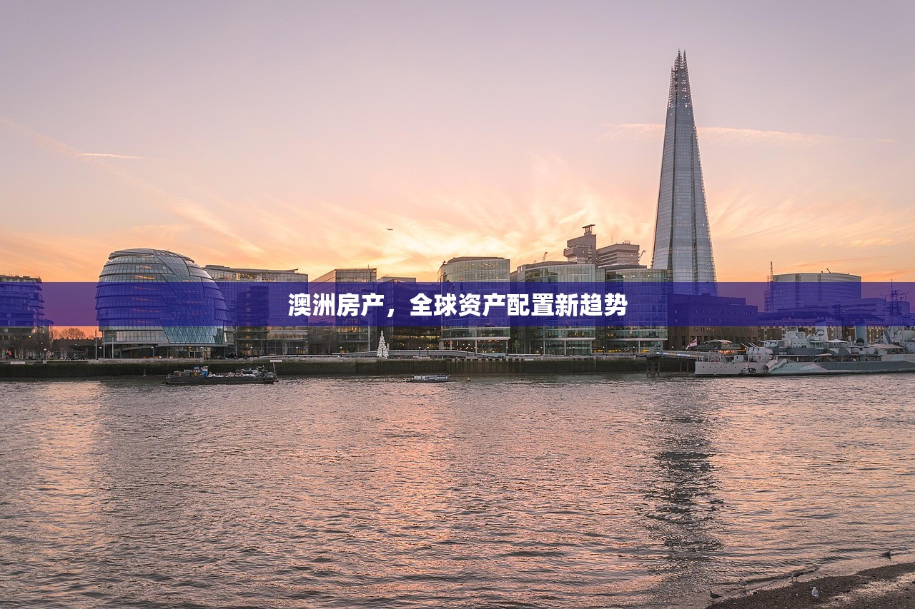 澳洲房产，全球资产配置新趋势