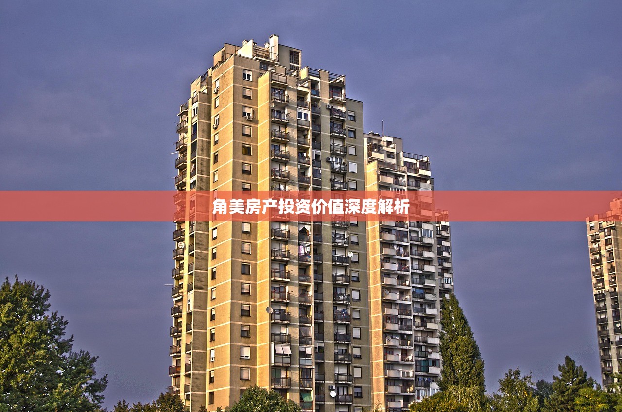 角美房产投资价值深度解析