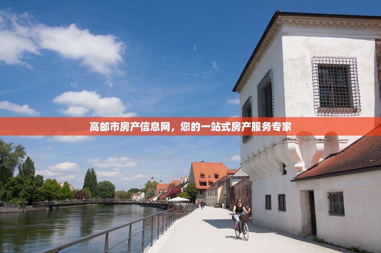高邮市房产信息网，您的一站式房产服务专家