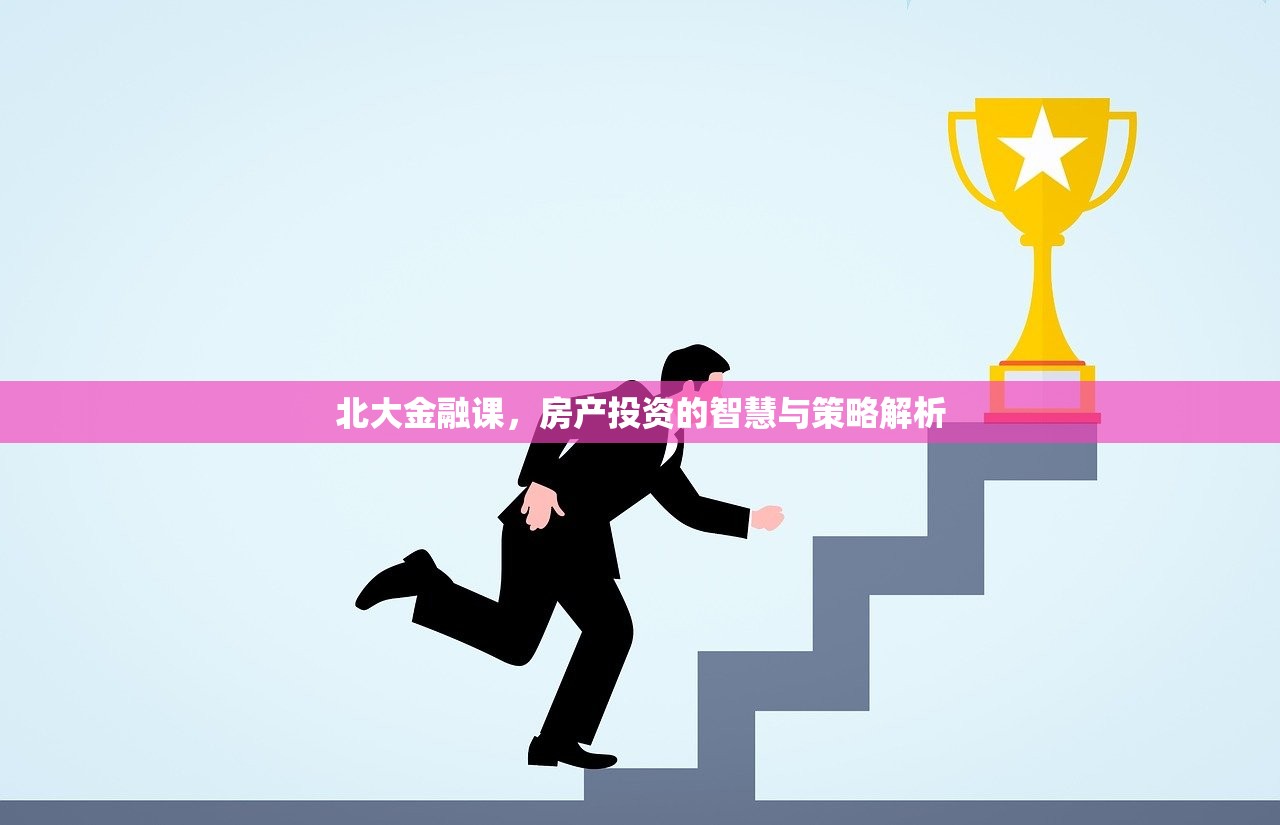 北大金融课，房产投资的智慧与策略解析