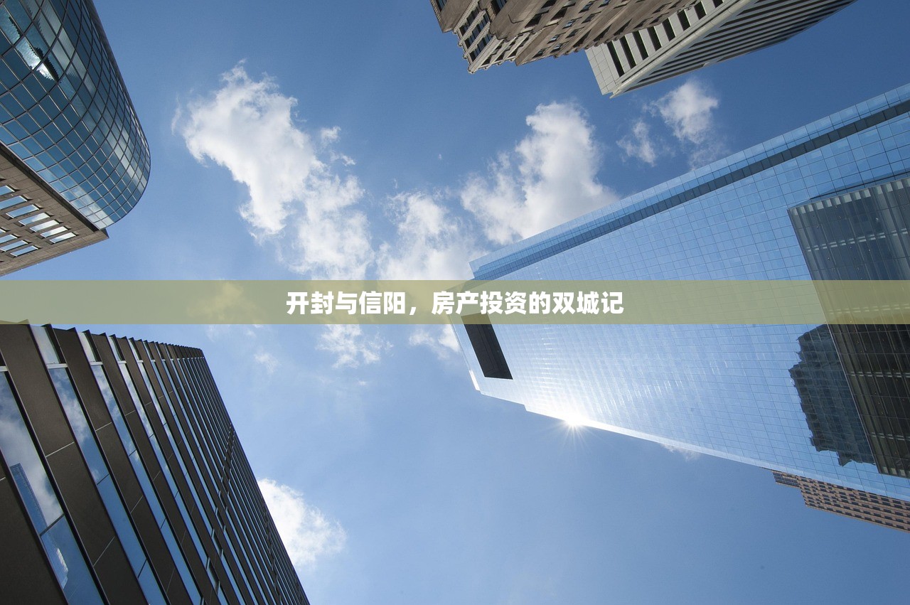 开封与信阳，房产投资的双城记
