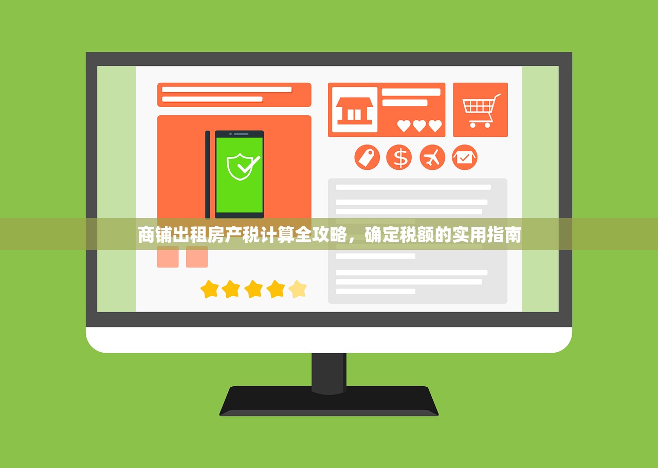 商铺出租房产税计算全攻略，确定税额的实用指南