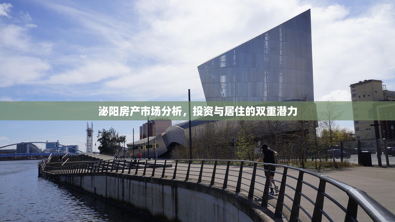 泌阳房产市场分析，投资与居住的双重潜力