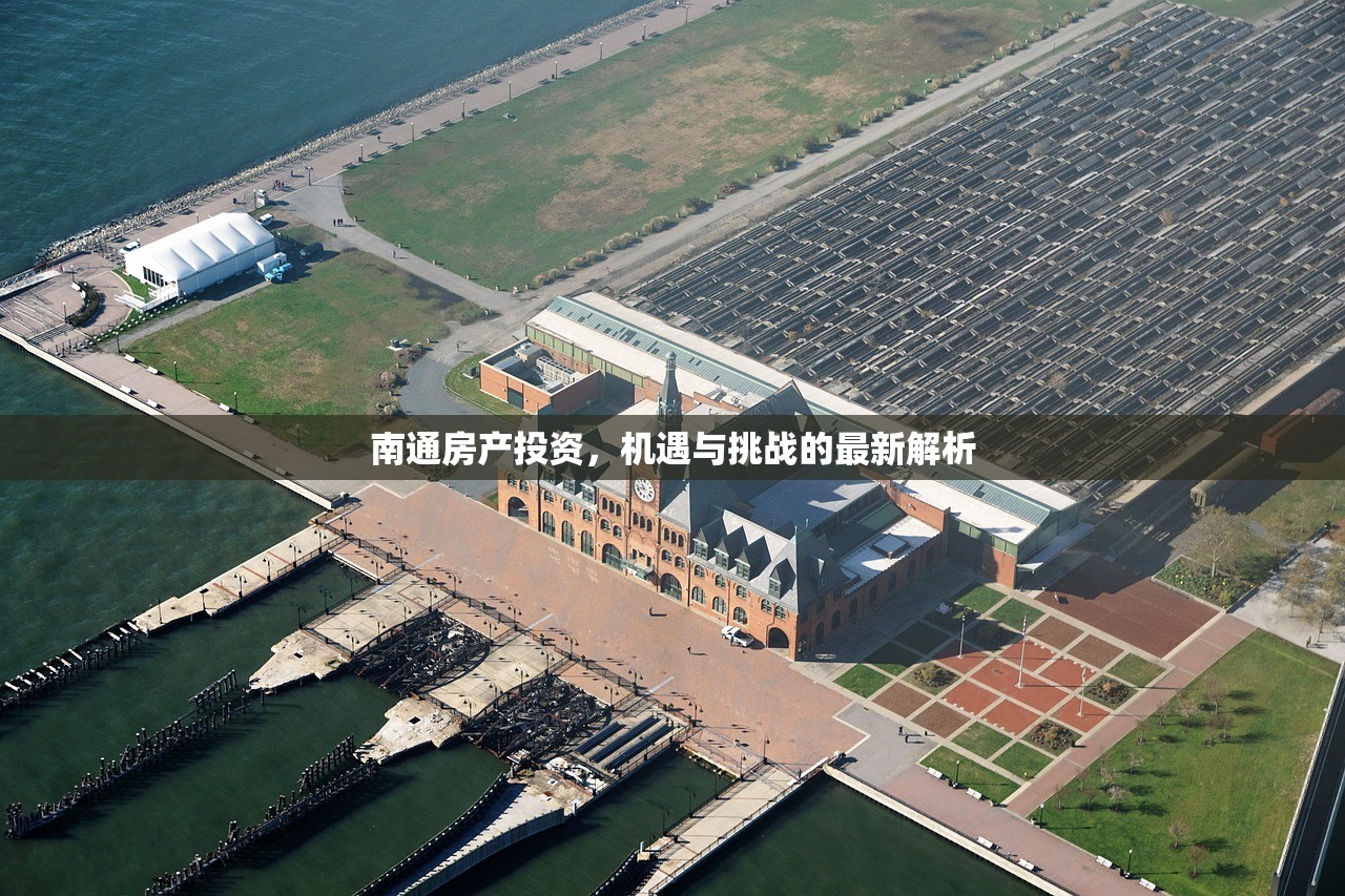 南通房产投资，机遇与挑战的最新解析