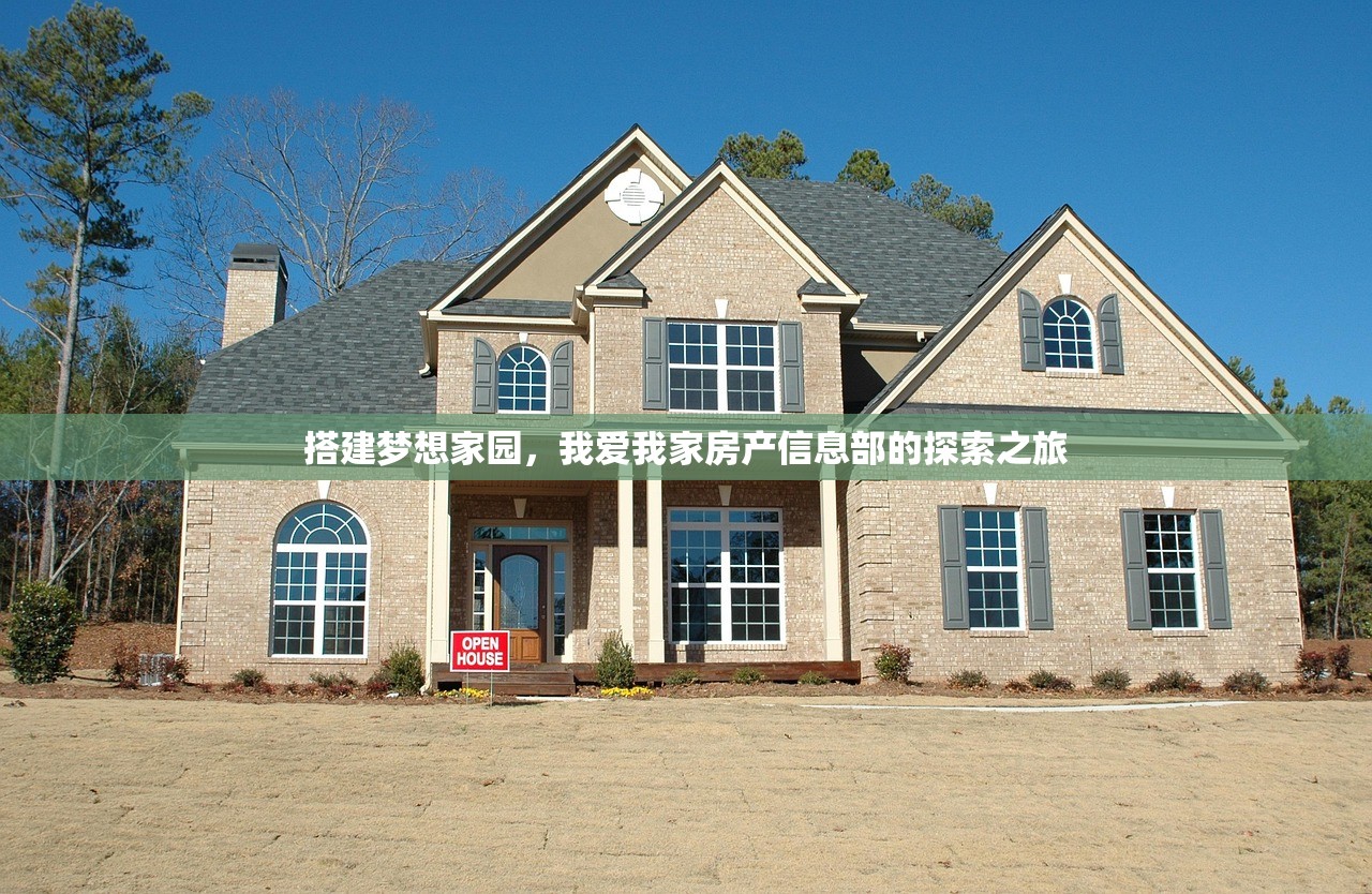 搭建梦想家园，我爱我家房产信息部的探索之旅