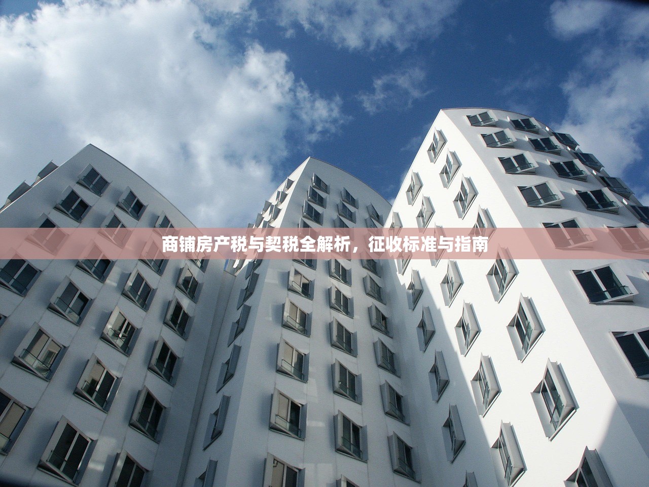 商铺房产税与契税全解析，征收标准与指南