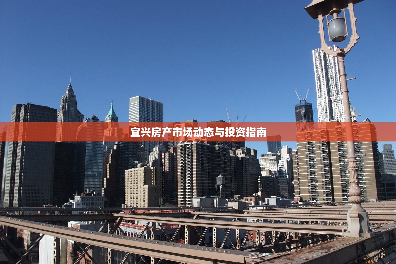 宜兴房产市场动态与投资指南