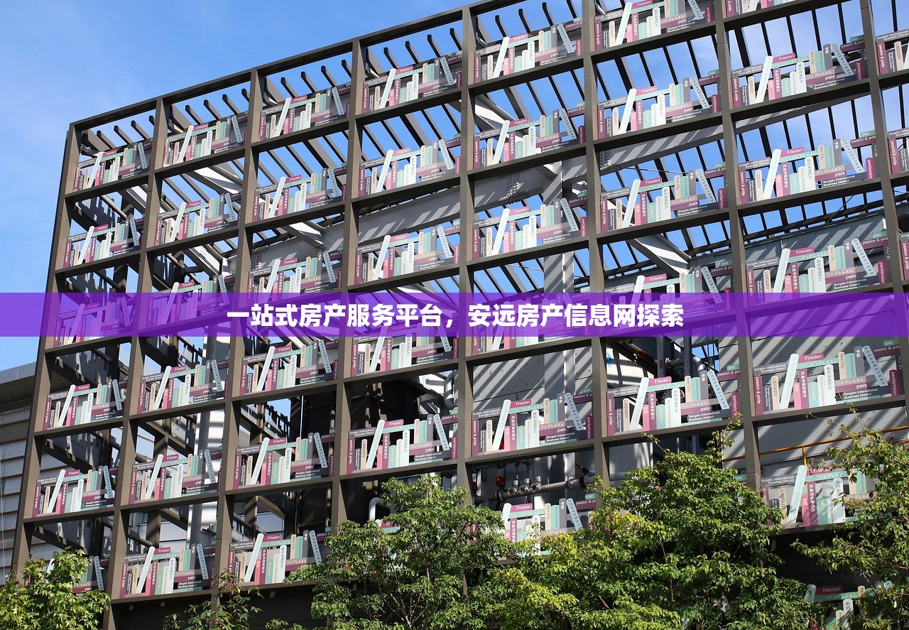 一站式房产服务平台，安远房产信息网探索
