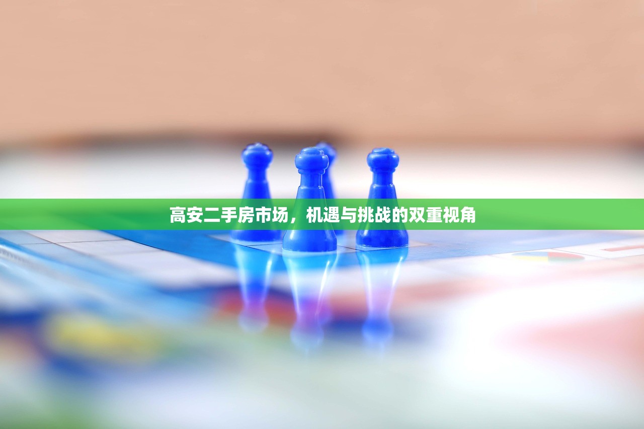 高安二手房市场，机遇与挑战的双重视角
