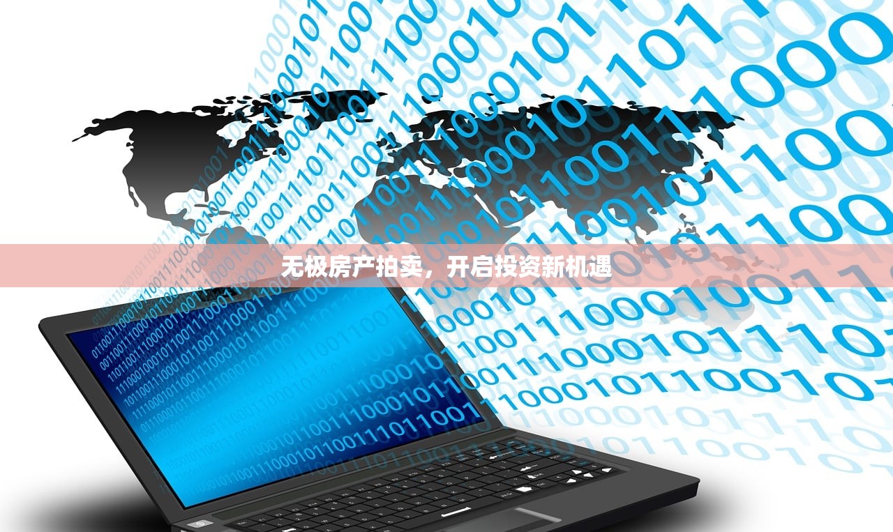 无极房产拍卖，开启投资新机遇