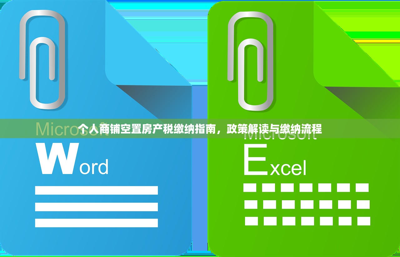 个人商铺空置房产税缴纳指南，政策解读与缴纳流程