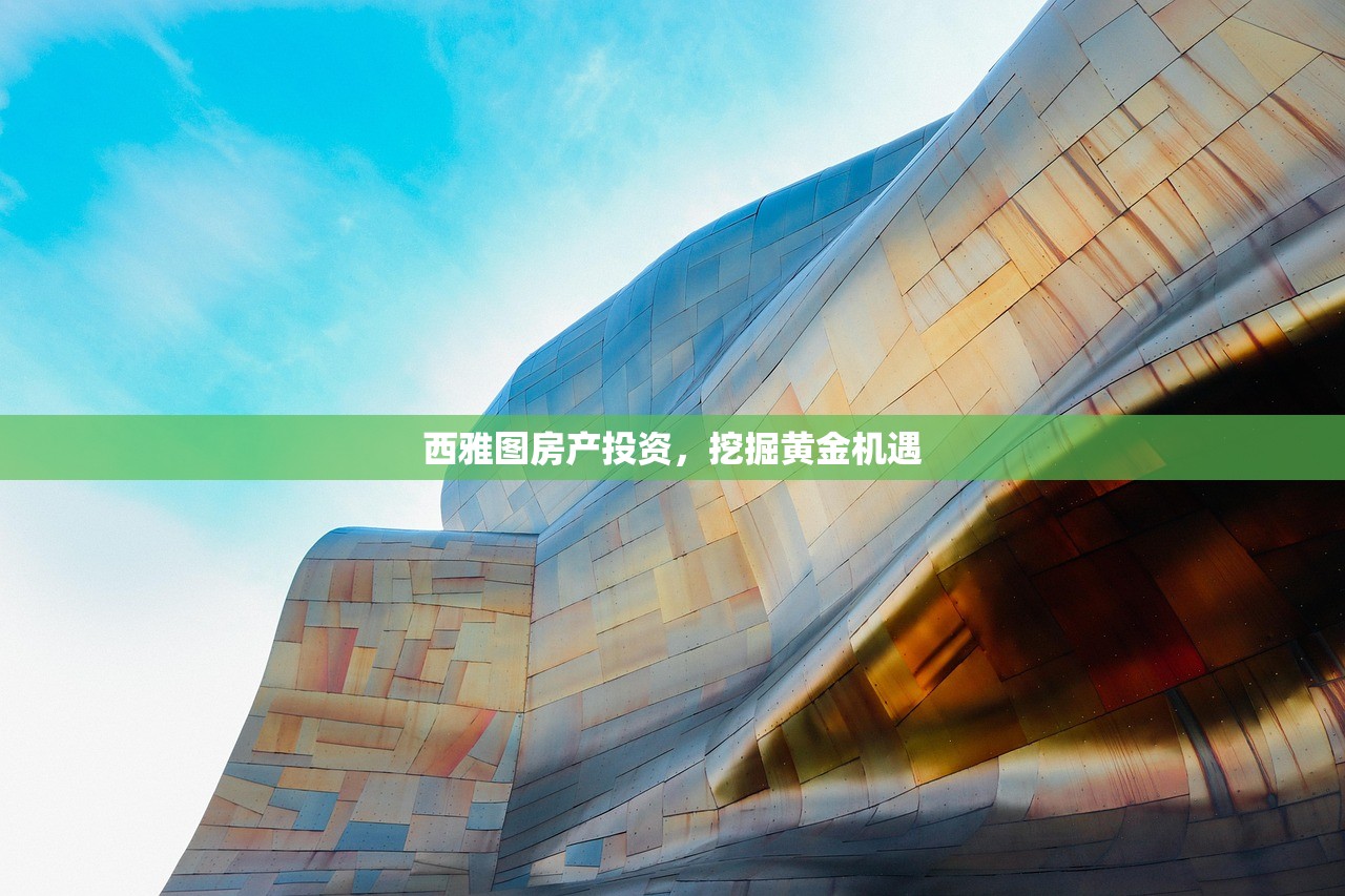 西雅图房产投资，挖掘黄金机遇