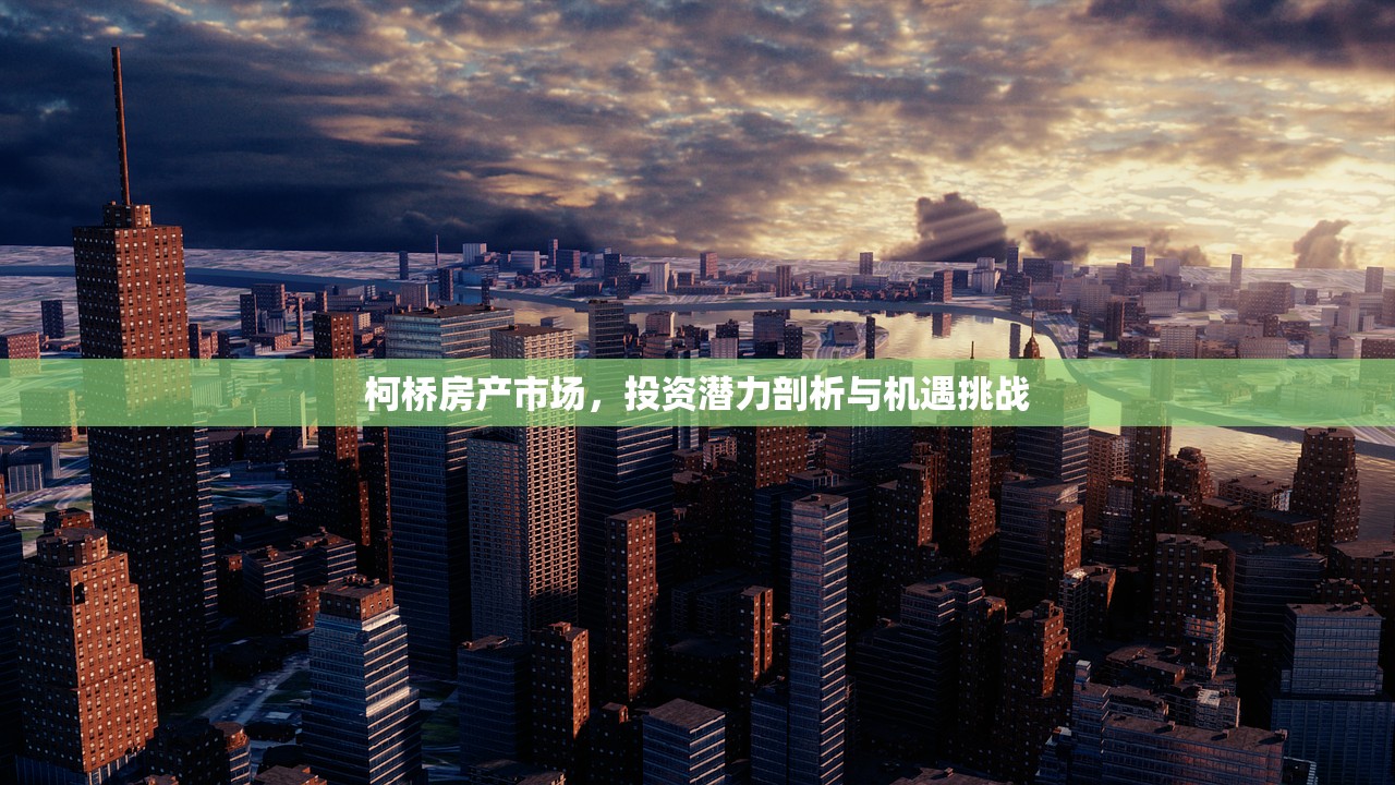 柯桥房产市场，投资潜力剖析与机遇挑战
