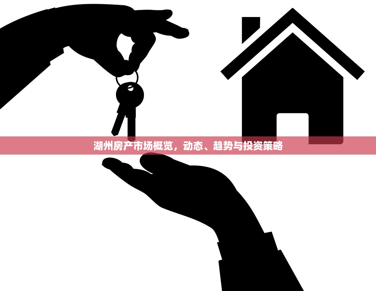 湖州房产市场概览，动态、趋势与投资策略