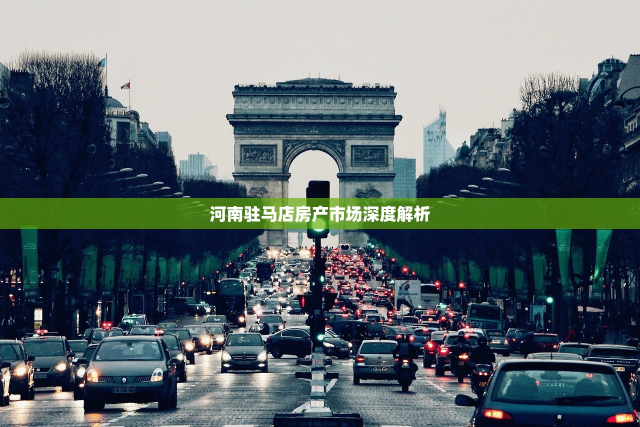 河南驻马店房产市场深度解析