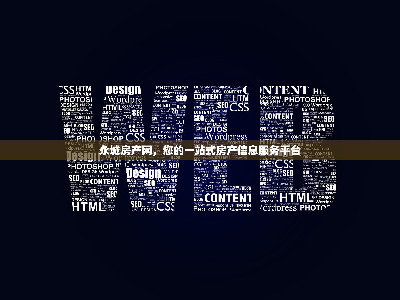 永城房产网，您的一站式房产信息服务平台