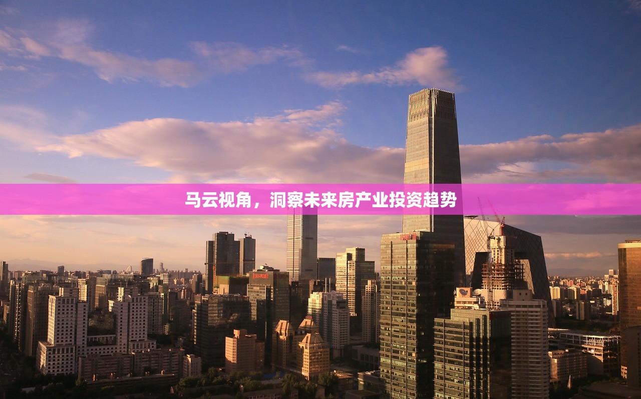 马云视角，洞察未来房产业投资趋势