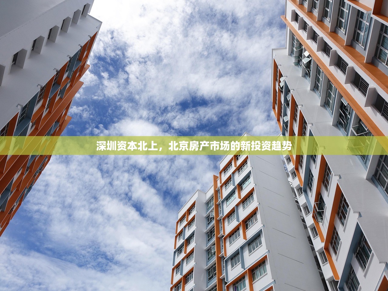 深圳资本北上，北京房产市场的新投资趋势