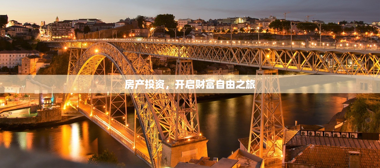 房产投资，开启财富自由之旅