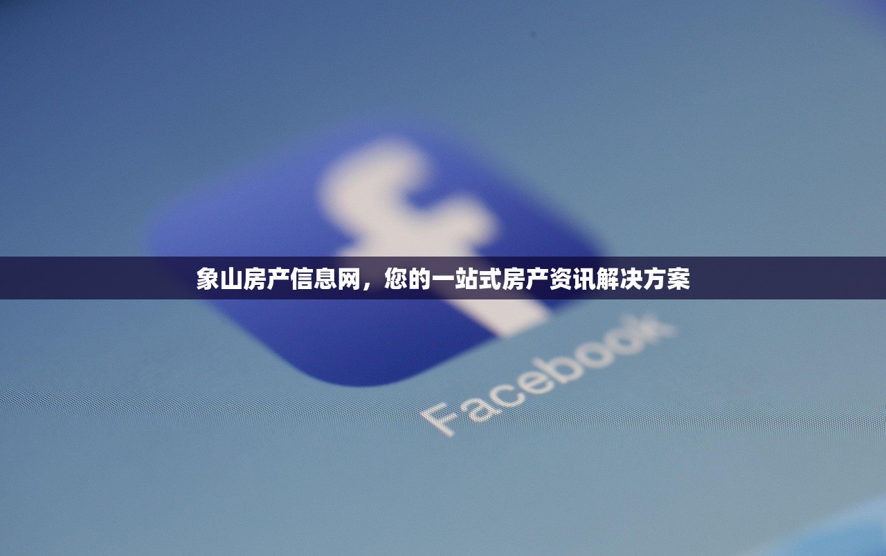 象山房产信息网，您的一站式房产资讯解决方案