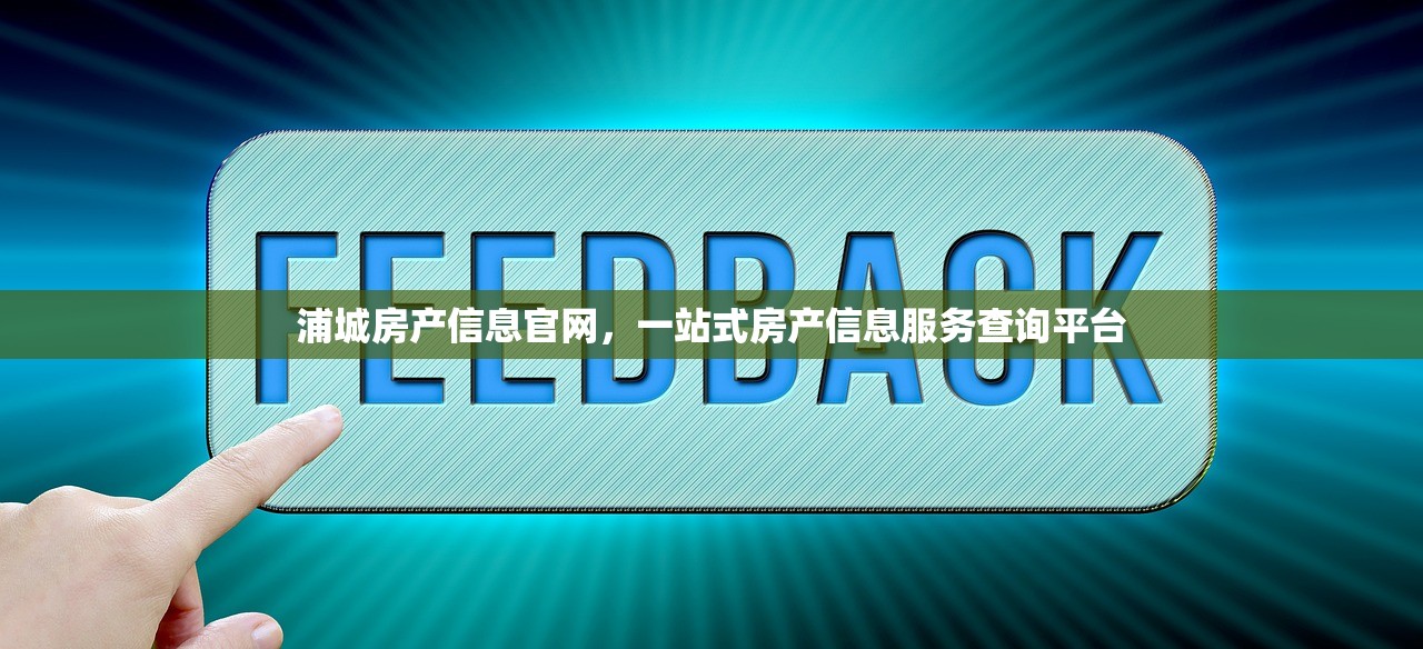 浦城房产信息官网，一站式房产信息服务查询平台