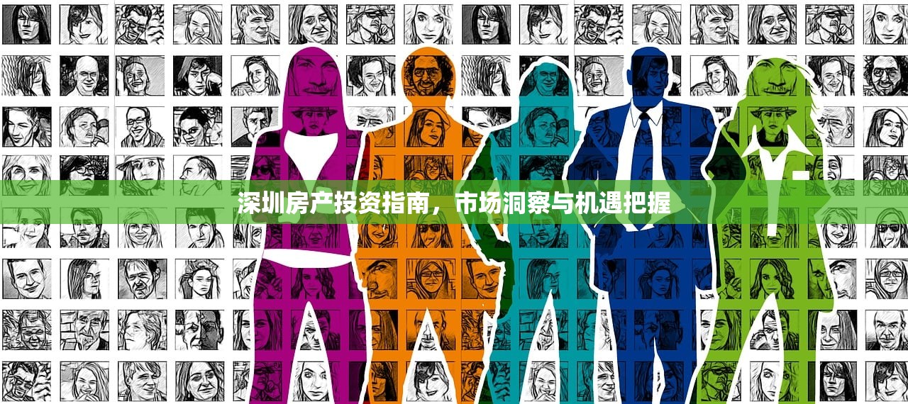 深圳房产投资指南，市场洞察与机遇把握