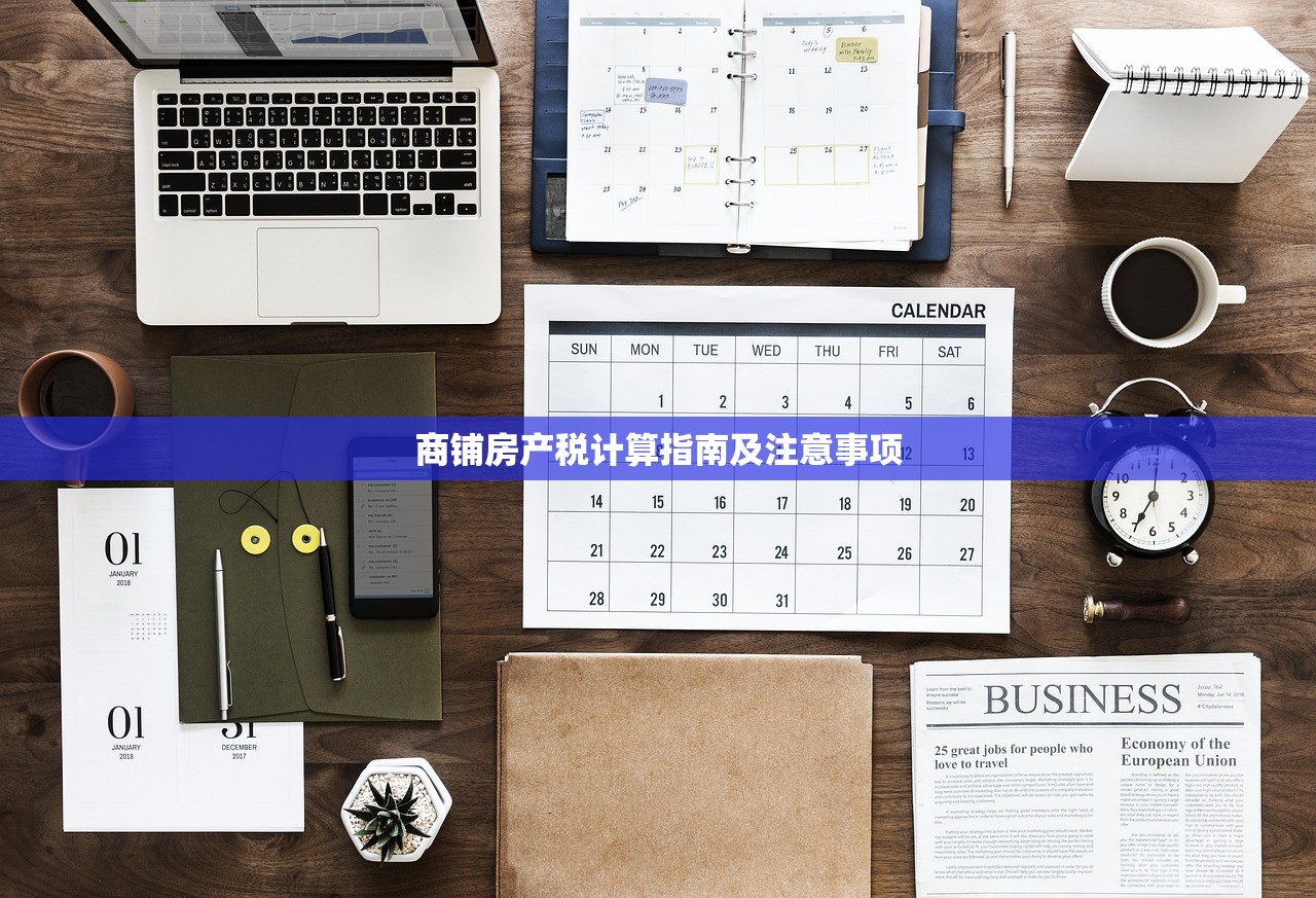 商铺房产税计算指南及注意事项