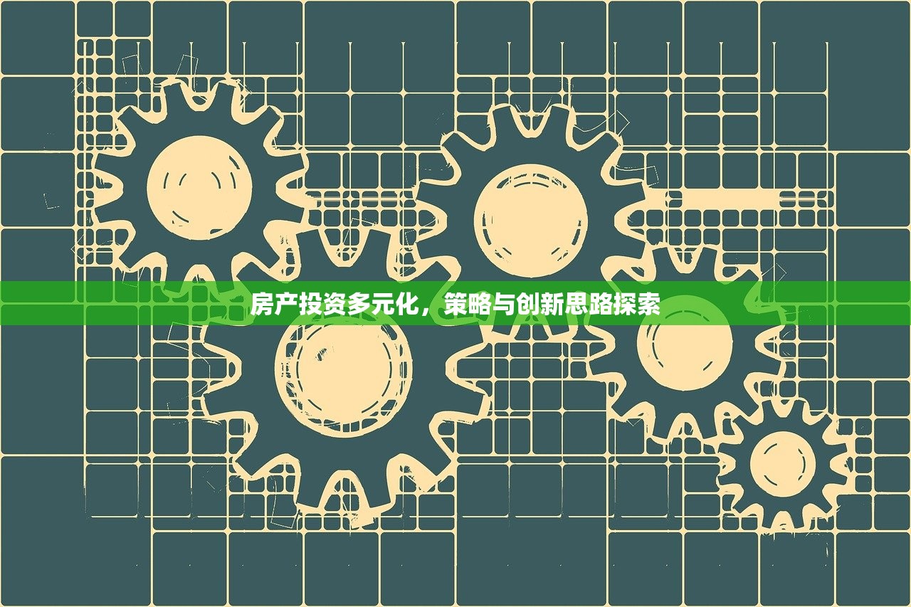 房产投资多元化，策略与创新思路探索