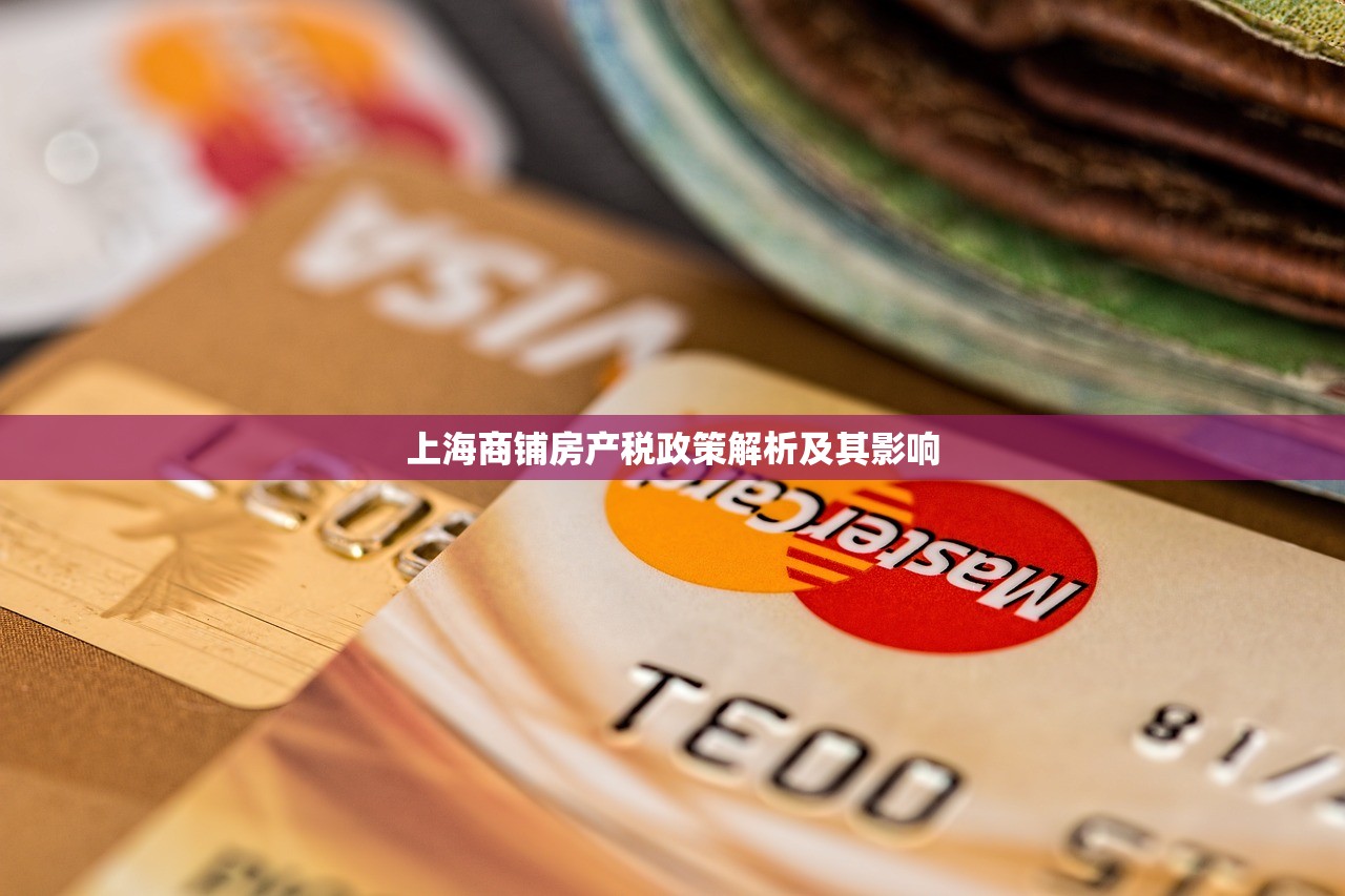 上海商铺房产税政策解析及其影响