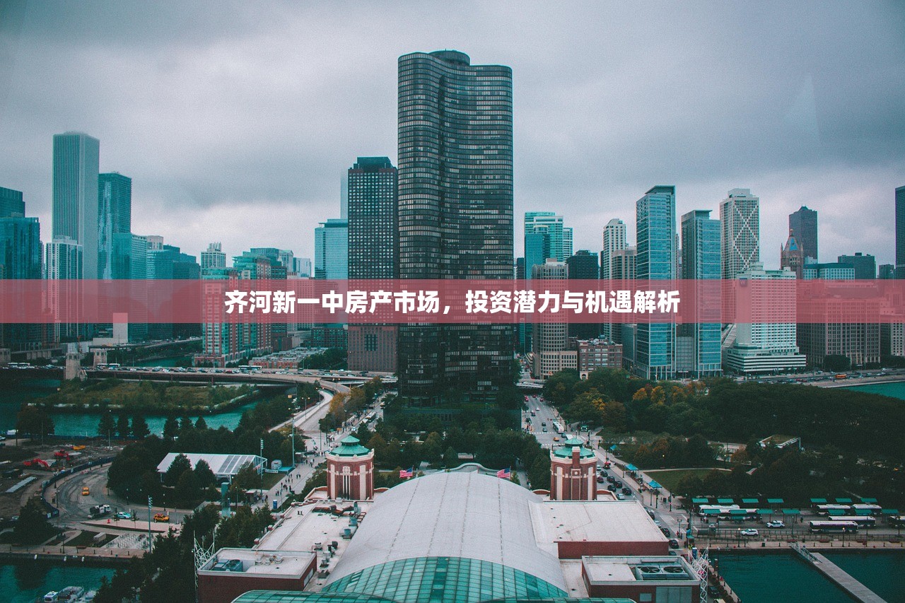 齐河新一中房产市场，投资潜力与机遇解析