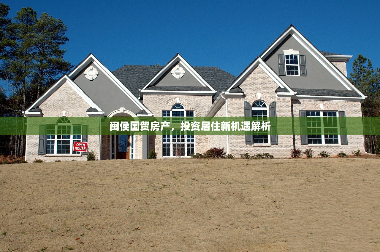 闽侯国贸房产，投资居住新机遇解析