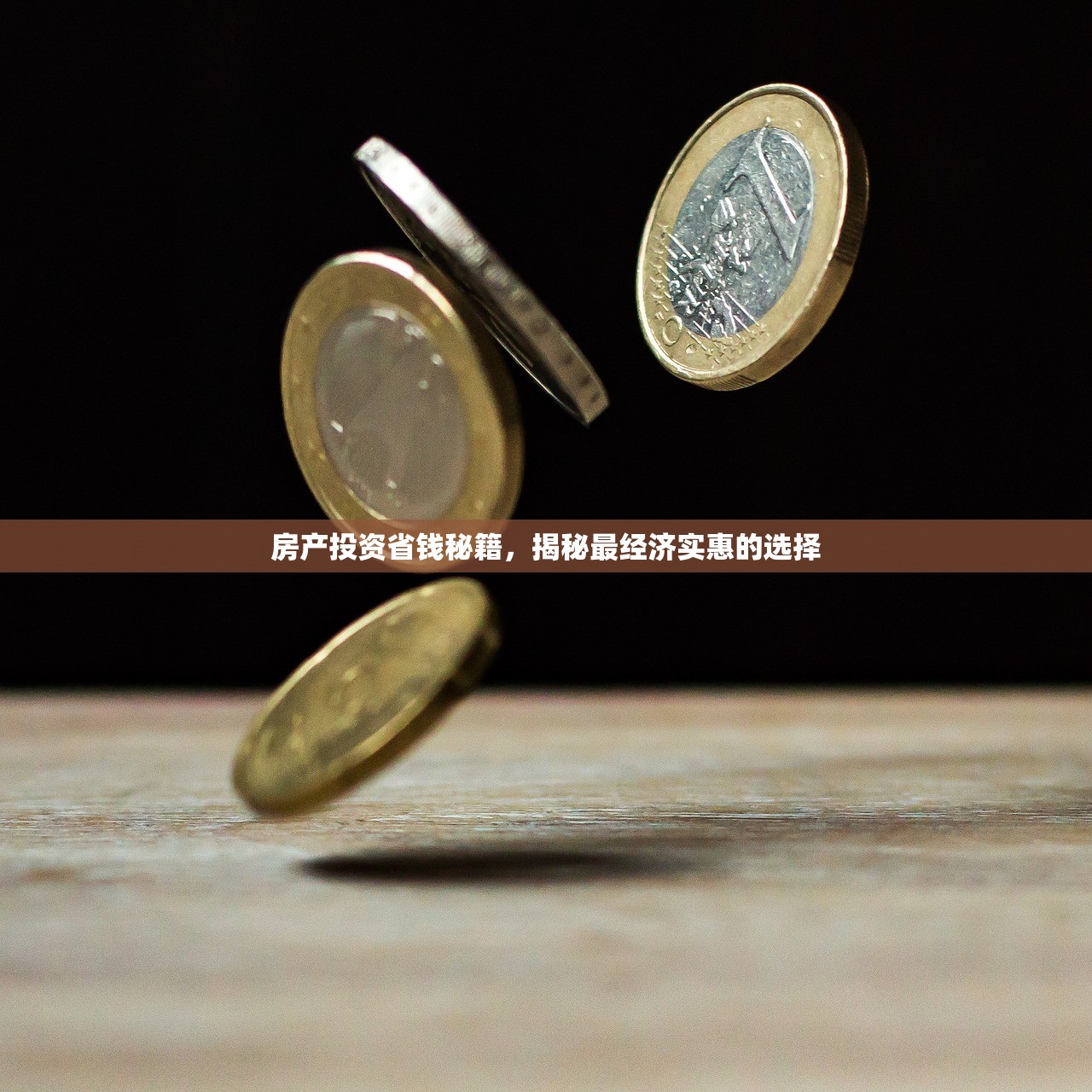 房产投资省钱秘籍，揭秘最经济实惠的选择