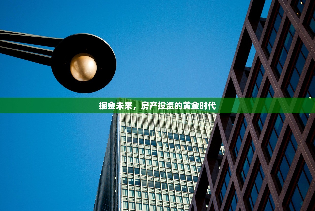 掘金未来，房产投资的黄金时代