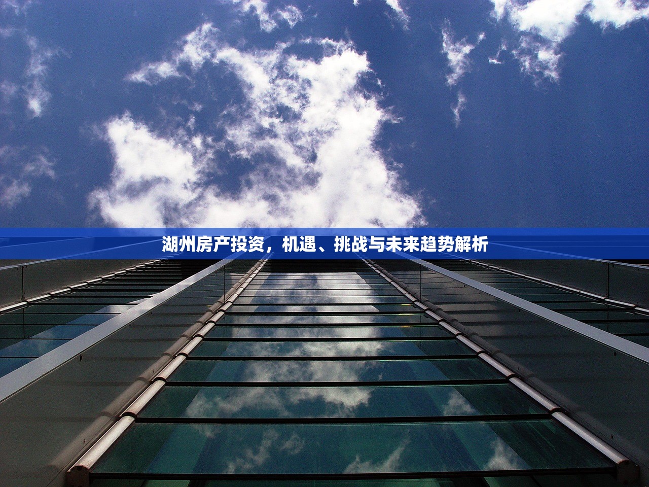 湖州房产投资，机遇、挑战与未来趋势解析