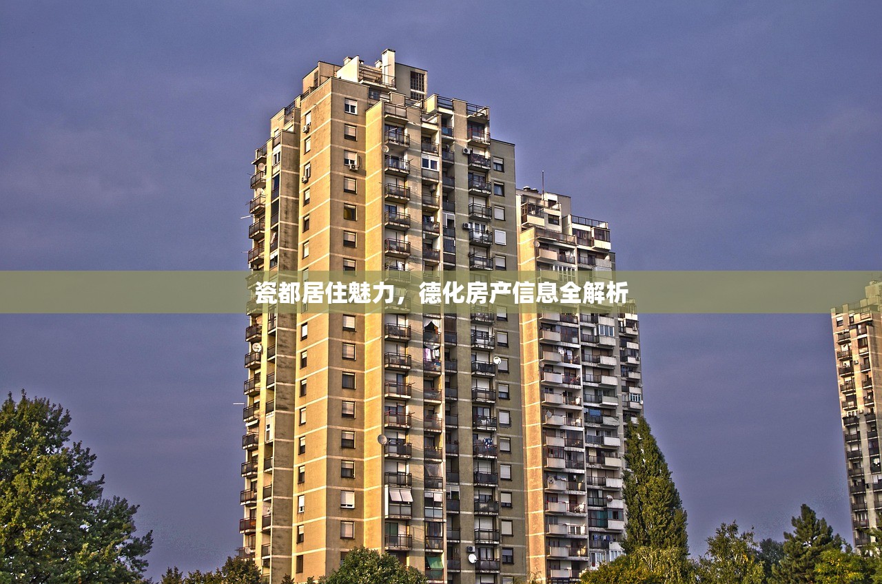 瓷都居住魅力，德化房产信息全解析