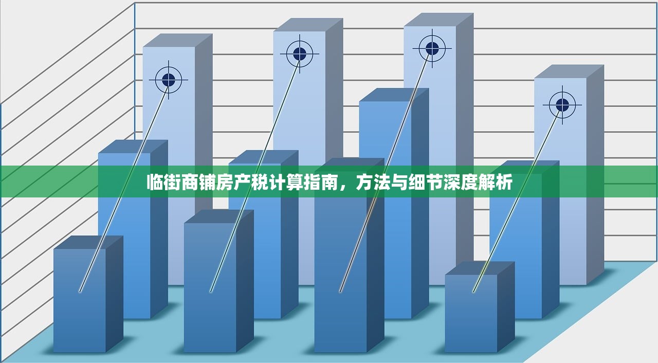 临街商铺房产税计算指南，方法与细节深度解析