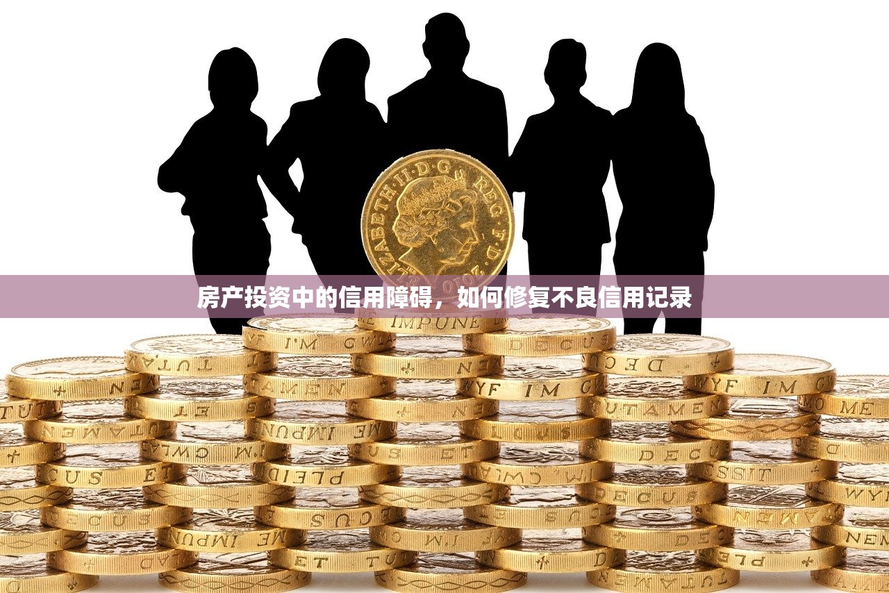 房产投资中的信用障碍，如何修复不良信用记录