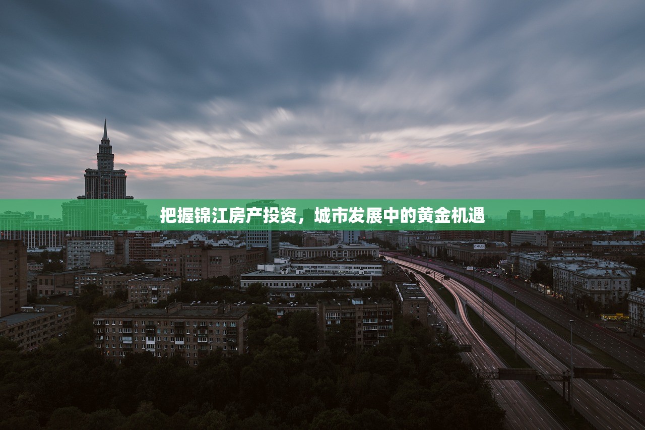 把握锦江房产投资，城市发展中的黄金机遇