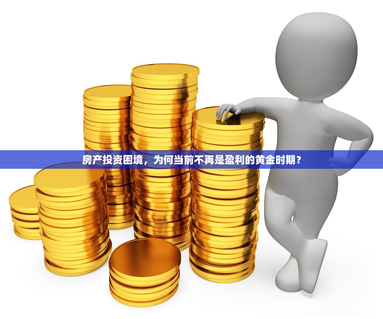 房产投资困境，为何当前不再是盈利的黄金时期？