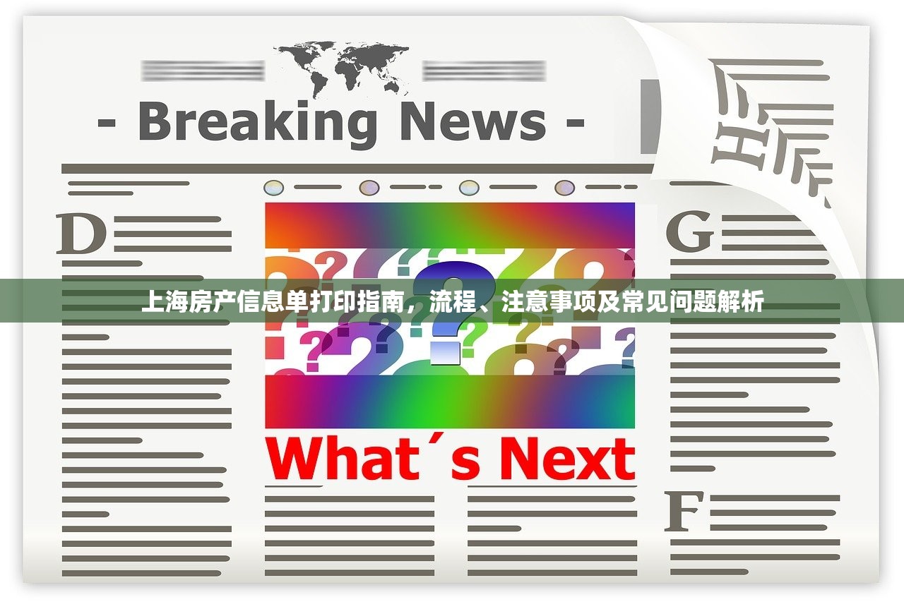 上海房产信息单打印指南，流程、注意事项及常见问题解析