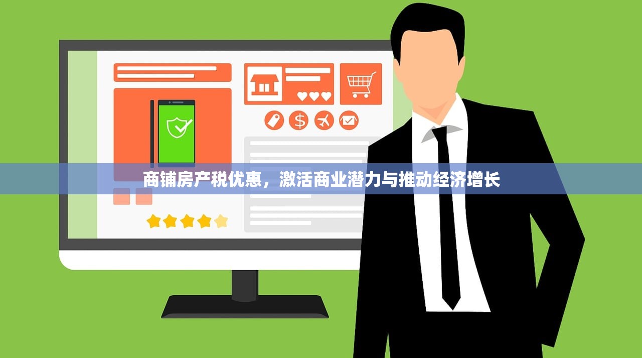 商铺房产税优惠，激活商业潜力与推动经济增长